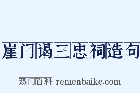 崖门谒三忠祠造句是什么意思的图片